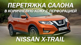 Nissan X-Trail перетяжка салона в коричневую экокожу с перфорацией и отстрочкой [ПЕРЕТЯЖКА X-TRAI]