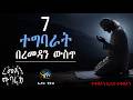 7 ተግባራት በረመዳን ውስጥ ረመዳን ሙባረክ رمضان مبارك ElafTube
