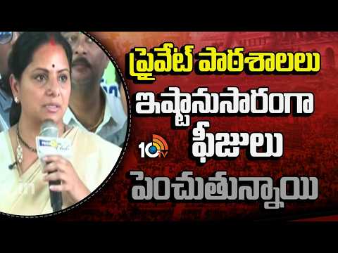 ప్రైవేట్ పాఠశాలలు ఇష్టానుసారంగా ఫీజులు పెంచుతున్నాయి | Kavitha About Private Schools | 10tv - 10TVNEWSTELUGU