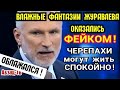 Журавлев попался на распространении ФEЙKA! Он рад, или огорчен, что с черепахами нельзя ТОГО САМОГО?