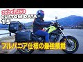 フルパニア仕様の最強積載 rebel250 CUSTOM DATA 15レブル250 カスタム GiVi キャンプ バイク女子 女性ライダー