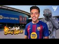 جربت أعوض لامين يامال في برشلونة   26