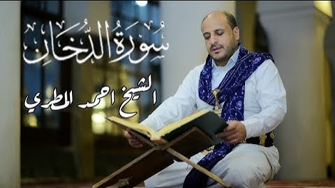 سورة الدخان | كاملة | الشيخ احمد المطري | surat maryam | 2025