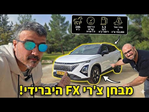 צ'רי FX היברידי במבחן - מנוע מפתיע אבל...