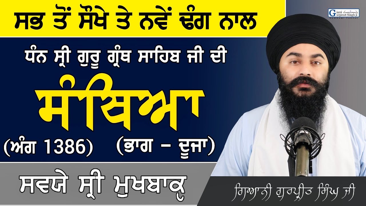 Part 2 || Sri Guru Granth Sahib Ji Santhiya ਸਿਖੋ ਬਹੁਤ ਸਰਲ ਤਰੀਕੇ ਨਾਲ ਗੁਰਬਾਣੀ ਸੰਥਿਆ ਸਵਯੇ ਸ੍ਰੀ ਮੁਖਬਾਕੵ