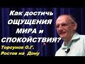 Как достичь ОЩУЩЕНИЯ МИРА и СПОКОЙСТВИЯ?  Торсунов О.Г. Ростов-на-Дону, 02.08.2013