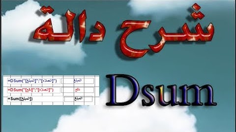Dsum     sum   شرح الدوال