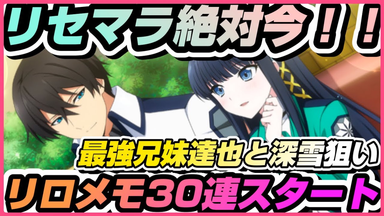 リロメモ 1 リセマラ絶対今 最強達也 深雪狙い30連スタート 魔法科高校の劣等生リローデッドメモリ Youtube