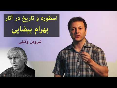 اسطوره و تاریخ در آثار بهرام بیضایی شروین وکیلی