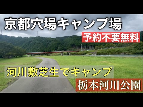 『関西予約不要無料キャンプ場』河川敷公園でキャンプ　栃本河川公園