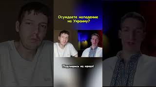 Осуждаете нападение на Украину? #россия #украина #чатрулетка