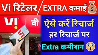 Idea Vodafone Vi Recharge Extra कमीशन हर रिचार्ज Vi Retailer Offer Smart Connect Daily Commission screenshot 5