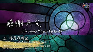 Video thumbnail of "【感謝天父 Thank You, Father/主祢是我盼望 Lord, You Are My Hope】官方歌詞版MV (Official Lyrics MV) - 讚美之泉敬拜讚美 (16)"