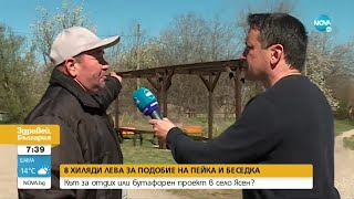 8 хил. лв. за беседка и пейка в село Ясен - Здравей, България (25.05.2022)