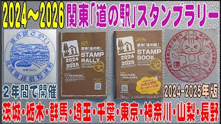 関東道の駅2024年度版 完全制覇 関東道の駅2024年度版スタンプラリー 完全制覇押印 道の駅スタンプ