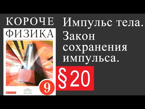 Физика 9 класс. §20 Закон сохранения импульса