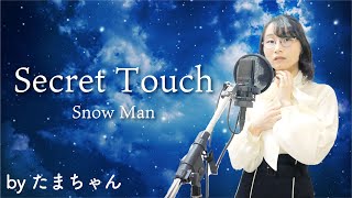 Secret Touch / Snow Man [テレビ朝日系オシドラサタデー『消えた初恋』主題歌] (たまちゃん,Tamachan)【歌詞付(概要欄) / フル(full cover)】