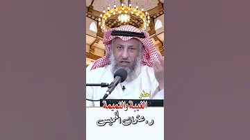 في دقيقة الغيبة والنميمة 
