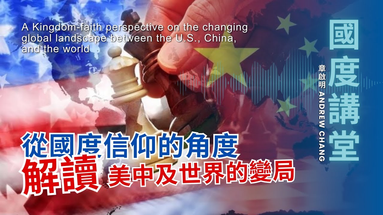 【TOD國度講堂】 從國度信仰的角度，解讀美中及世界的變局 ｜章啟明 Andrew 長老 20250420