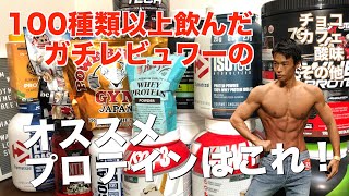 100種類以上のプロテインを飲んできたガチレビュワーのオススメプロテインはこれだ！味別で紹介！【決定版】