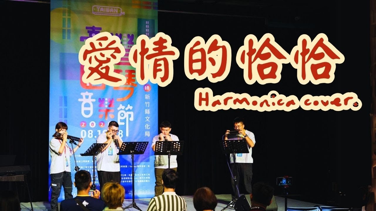 愛情的恰恰｜Harmonica Cover | 台中一中口琴之狼 校友團
