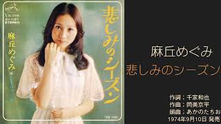 Miniatura de vídeo de "麻丘めぐみ「悲しみのシーズン」　9thシングル 1974年9月"