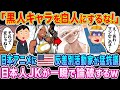 「黒人キャラを白人にするな！」日本のアニメに差別活動が猛抗議、日本人JKに秒で論破された訳…w【海外の反応】【ゆっくり解説】