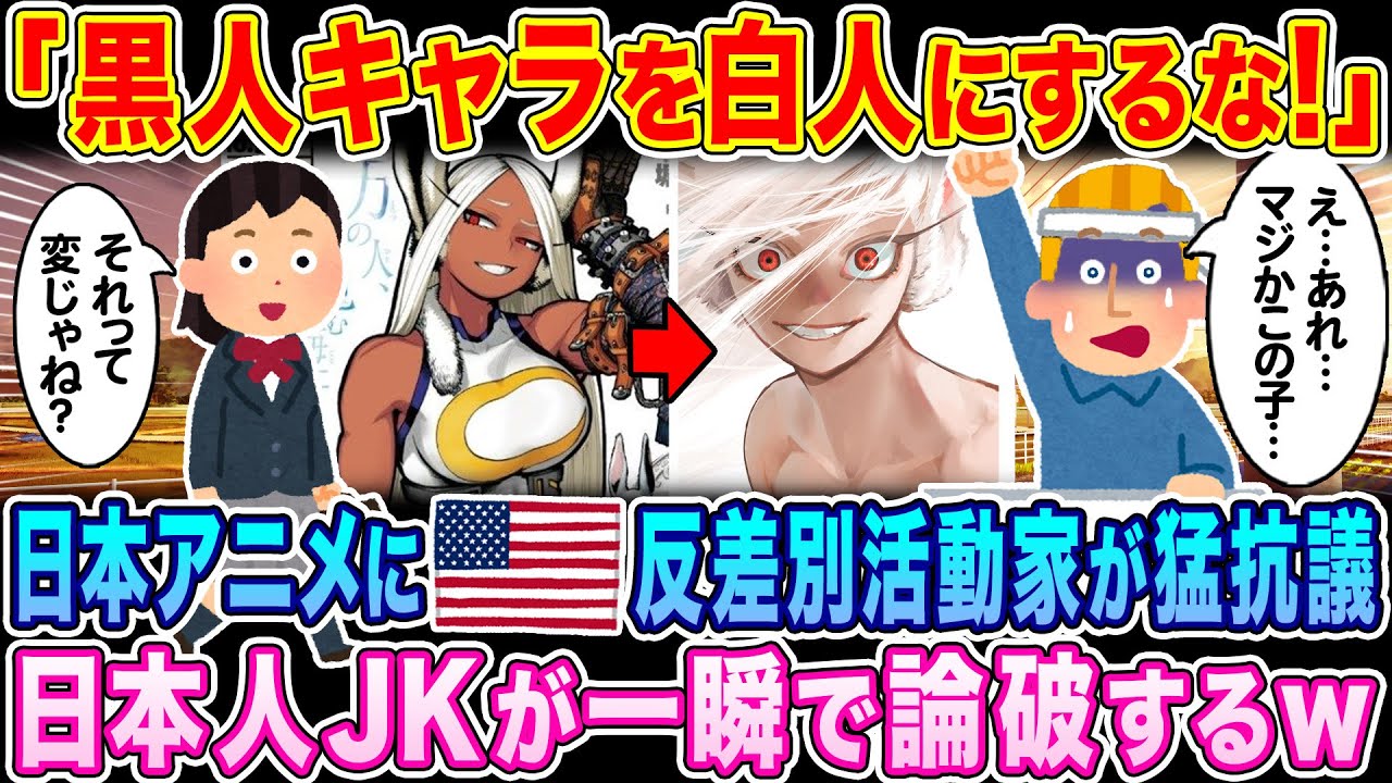 「黒人キャラを白人にするな！」日本のアニメに差別活動が猛抗議、日本人JKに秒で論破された訳…w【海外の反応】【ゆっくり解説】