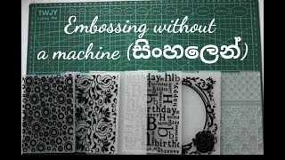 How to emboss without a machine | DIY | Embossing Folders (Sinhala)
