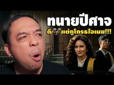ความรู้สึกหลังดู #สปอย | ทนายปิศาจ [ #หนอนหนัง ]
