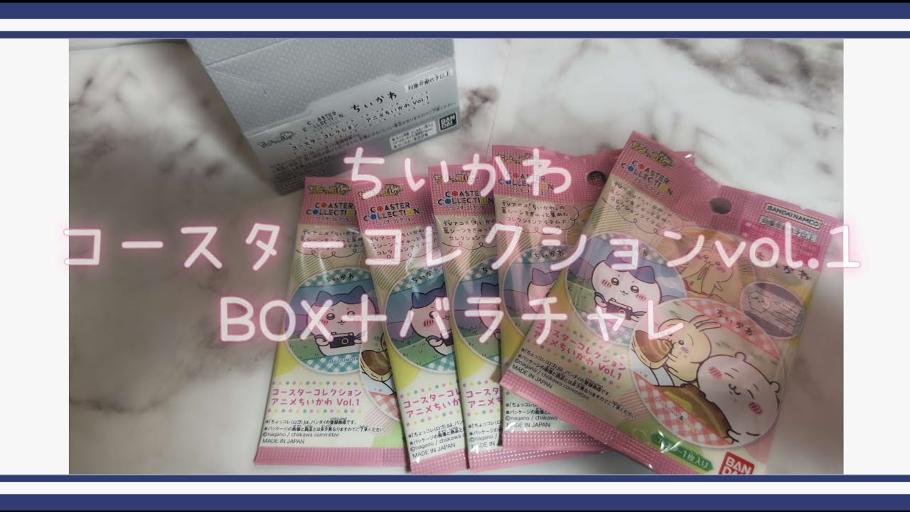 ちいかわ未開封　まとめ　断捨離 5 Chiikawa] Opening 1 Box and 5 Individual Packs! [Coaster