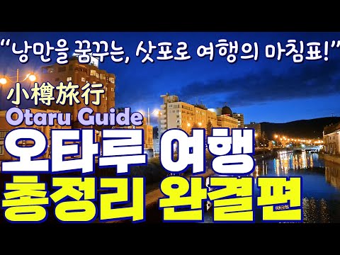 ​삿포로 여행 필수 코스📍실패 없는 오타루 여행을 위한 구역별 핵심 스팟 완벽 정리❄️