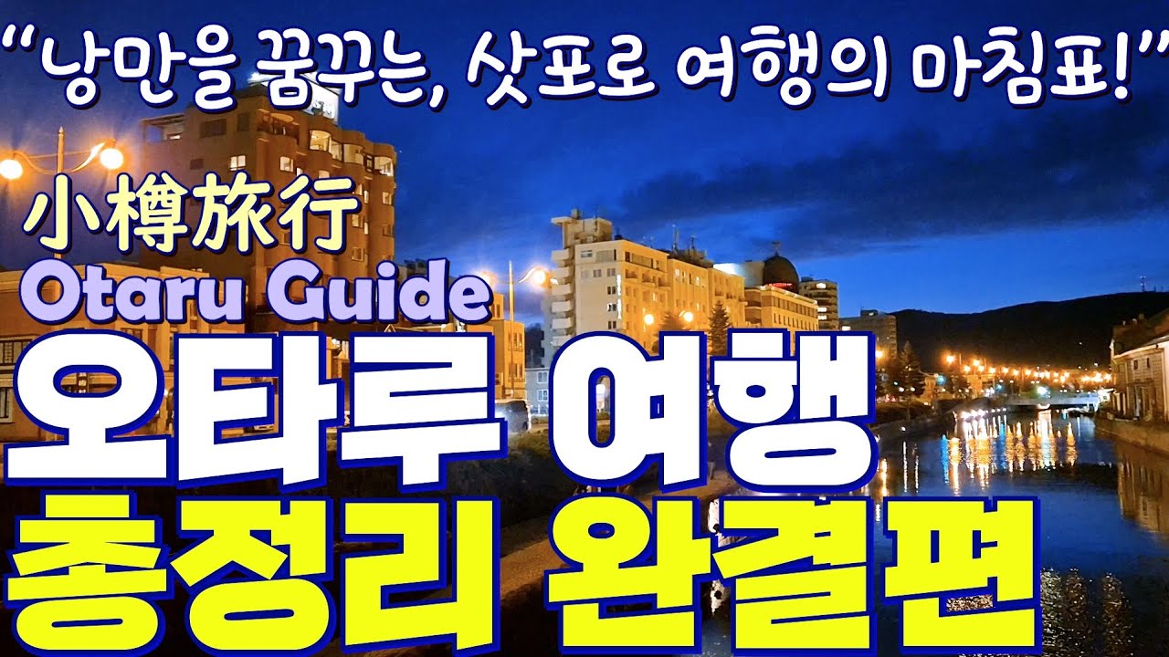 오타루 여행 전 필수 시청📍실패 없는 여행을 위한 구역별 핵심 스팟 완벽정리❄️