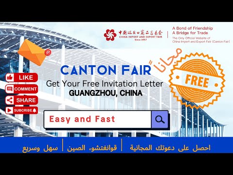     كيف تحصل على دعوة مجانية لحضور معرض كانتون في الصين دليل خطوة بخطوة
