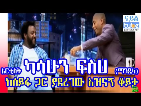 አርቲስት ካሳሁን ፍስሀ ማንዴላ ከሰይፋ ጋር ያደረገው አዝናኝ ቆይታ Kassahun Fiseha Mandela On Seifu On EBS