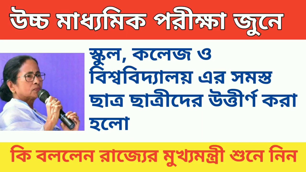 HS Exam Date 2020। Higher Secondary Exam 2020 Date।Class 11 Exam Cancelled