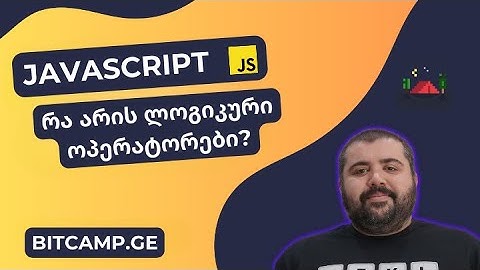 ლოგიკური ოპერატორები - JavaScript უმარტივესად