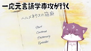 【（一応元）言語学専攻による】ヘルメネウスの箱庭＃2