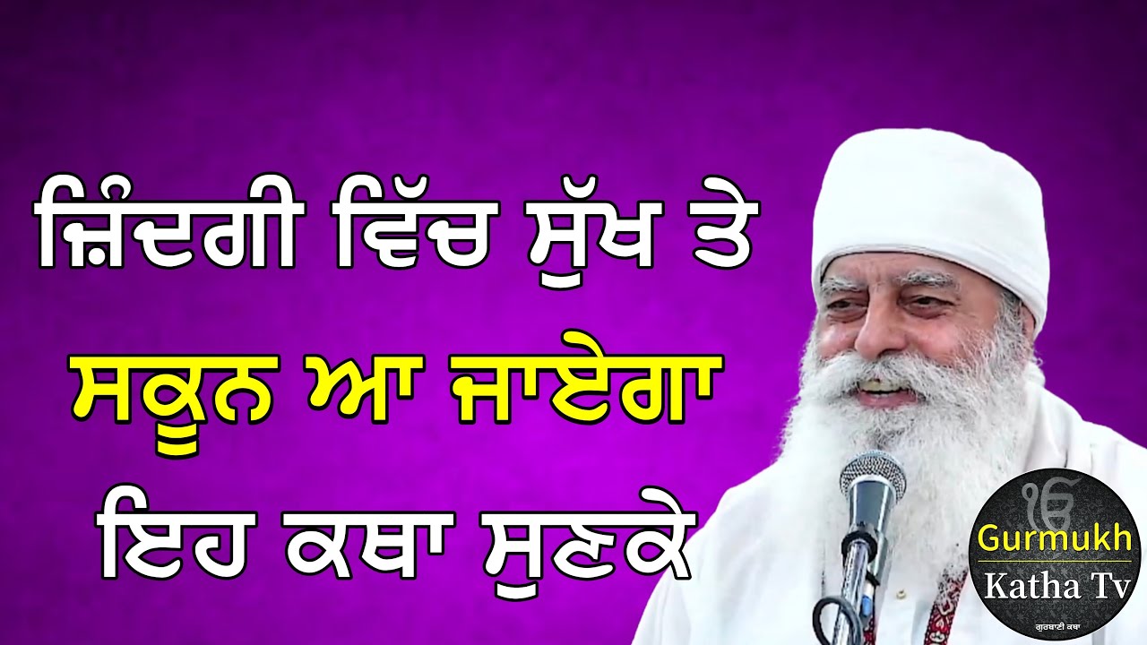 ਜ਼ਿੰਦਗੀ ਵਿੱਚ ਸੁੱਖ ਤੇ ਸਕੂਨ ਆ ਜਾਏਗਾ ਇਹ ਕਥਾ ਸੁਣਕੇ | Bhai Chamanjeet Singh Ji Lal| Gurmukh Katha tv