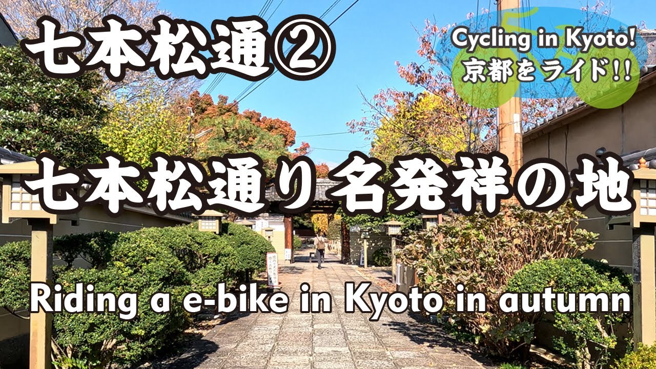 【Japan Kyoto】七本松通をe-bikeで走る2⑥（御池通→観音寺→立本寺→七本松通り名発祥の地→上七軒→千本釈迦堂→五辻通）Ride an e-bike in Kyoto in autumn