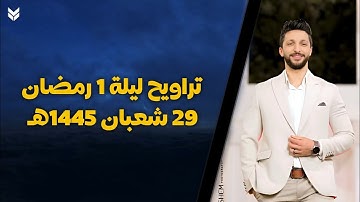 تراويح ليلة 1 رمضان | من المسجد القبلي بمتبول - القارئ عمر محمد