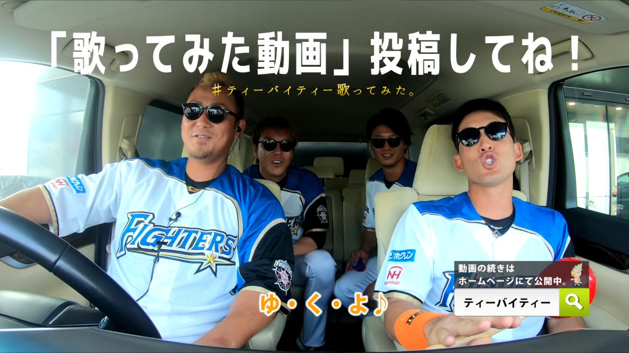 ファイターズ選手がティーバイティー歌ってみた Youtube