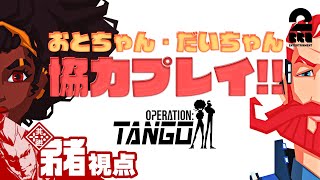 #2【コラボ】弟者,三浦大知（だいちゃん）の「オペレーション：タンゴ」【2BRO.】END