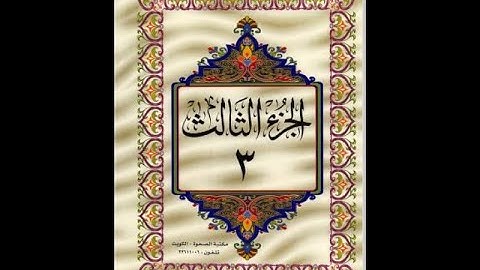 الجزء الثالث من القرآن الكريم للشيخ عبد الرحمن السديس