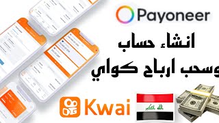 طريقة انشاء حساب بايونير payoneer وربطة بتطبيق كواي kwai