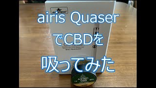 CBDをAIRISTECHのairis Quaserで吸ってみました。