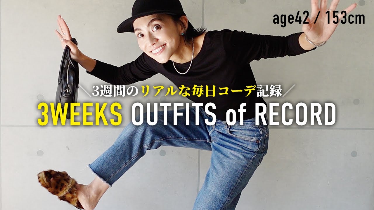 3週間分の毎日コーデ記録！リアルな秋の大人カジュアル【アラフォー低