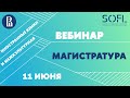 Вебинар магистерской программы &quot;Иностранные языки и межкультурная коммуникация&quot; // ШИЯ ВШЭ