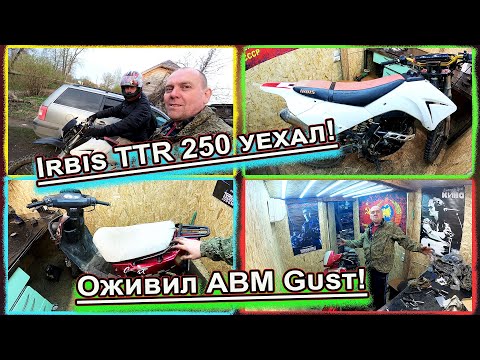 Видео: Irbis TTR 250 уехал! Оживил ABM Gust!