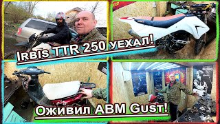 Irbis TTR 250 уехал! Оживил ABM Gust!